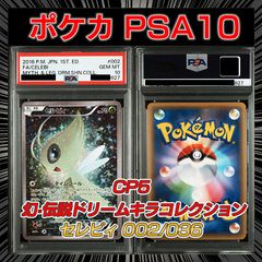PSA10】 CP5 幻・伝説ドリームキラコレクション 『セレビィ (CP5