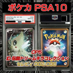 2025年最新】セレビィ cp5 psa10の人気アイテム - メルカリ