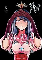 【中古】【推しの子】　コミック　1-5巻セット
