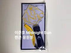 イ・ジュノ(LEE JUNHO) 迷Face the Sun ライトストップ