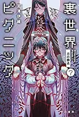 2026年最新】裏世界ピクニック5の人気アイテム - メルカリ