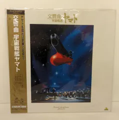 2025年最新】宇宙戦艦ヤマト レーザーディスクの人気アイテム - メルカリ