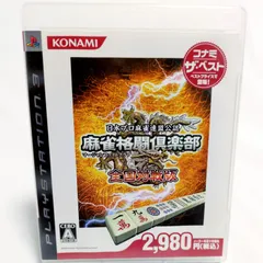 PS3 麻雀格闘倶楽部 全国対戦版 コナミ ザ・ベスト【麻雀ゲーム・ディスク美品】 10571-0478