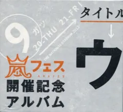 2025年最新】ウラ嵐マニアの人気アイテム - メルカリ