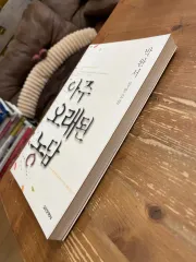 とても古い冗談 (初回版) - 朴婉緒