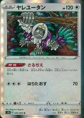 049/060/S1H/B/R ヤレユータン