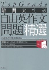 難関大突破英文読解問題精選 : Top grade - メルカリ