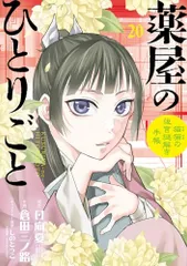 薬屋のひとりごと~猫猫の後宮謎解き手帳~ (20) (サンデーGXコミックス)