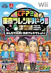 【中古】「非常に良い」東京フレンドパークII 決定版 ~みんなで挑戦! 体感アトラクション~ - Wii