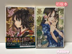 亜夜子 全3巻 全巻セット TC COMICS 手塚治虫／原作 九部玖凛