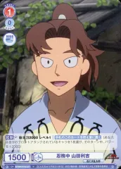 【中古】ヴァイスシュヴァルツブラウ NTMR/01B-037[N]：忍務中 山田利吉