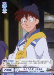 【中古】ヴァイスシュヴァルツブラウ NTMR/01B-058[N]：私たちの家 土井半助