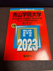 2026年最新】青山学院大学 赤本 2023の人気アイテム - メルカリ