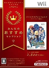 【中古】(非常に良い)みんなのおすすめセレクション テイルズ オブ シンフォニア -ラタトスクの騎士- - Wii