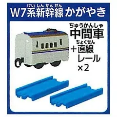 カプセルプラレール 25周年特別版 いっしょにあそぼう！鉄道と道路をむすぶ鉄橋編 [2. W7系新幹線かがやき(中間車)+直線レール×2 ] 単品 ガチャ ガチャガチャ カプセルトイ