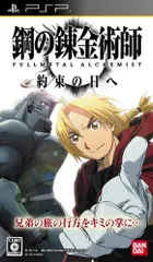 【中古】「非常に良い」鋼の錬金術師 FULLMETAL ALCHEMIST 約束の日へ - PSP