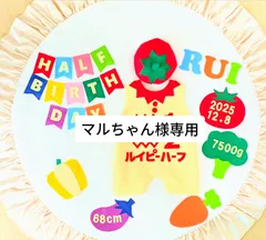 【マルちゃん様専用】ハーフバースデー衣装ロンパース
