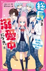 総長さま、溺愛中につき。 ６/スタ-ツ出版/＊あいら＊（新書）