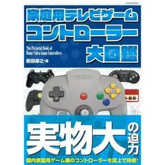家庭用テレビゲーム コントローラー大図鑑