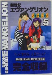 角川書店 ニュータイプフィルムブック フィルムコミック 新世紀エヴァンゲリオン 5(帯付)