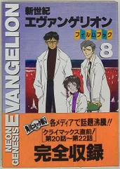 角川書店 ニュータイプフィルムブック フィルムコミック 新世紀エヴァンゲリオン 8(帯付)
