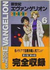 角川書店 ニュータイプフィルムブック フィルムコミック 新世紀エヴァンゲリオン 6(帯付)