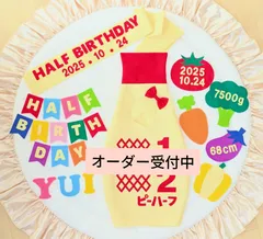 【shopsオーダーページ】ハーフバースデー衣装