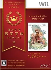 【中古】「非常に良い」みんなのおすすめセレクション ルーンファクトリー フロンティア - Wii