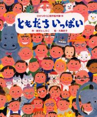 ひかりのくに 幼児絵本】 良品 ともだちいっぱい - メルカリ