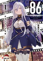 86―에이티식스―Alter.1 ―사신 때때로 청춘―(전격 문고)/아사토 아사토