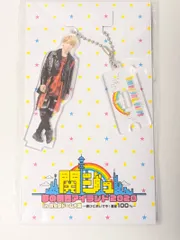 Aぇ！group 末澤誠也　アクリルキーホルダー　関ジュ　夢の関西アイランド 2020