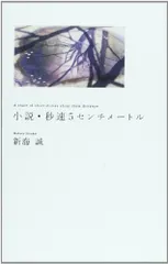 2025年最新】秒速5センチメートル [ 新海誠 ]の人気アイテム - メルカリ
