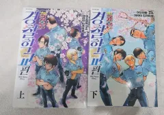 漫画 名探偵コナン警察学校編 上・下