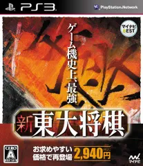 【中古】「非常に良い」マイナビBEST 新 東大将棋 - PS3