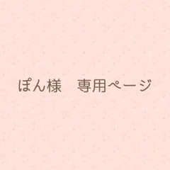 ぽん様　専用ページ