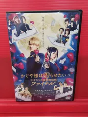 かぐや様は告らせたいー天才たちの恋愛頭脳戦ーファイナル　平野紫耀　橋本環奈　レンタル落ち中古ＤＶＤ