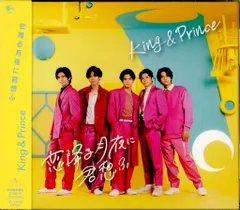 King&Prince 初回限定盤B 恋降る月夜に君想ふ