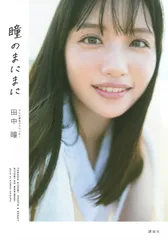 田中瞳フォト＆エッセイ「瞳のまにまに」/講談社/田中瞳（単行本）