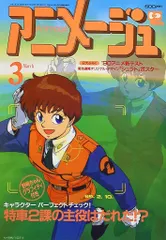 アニメージュ 平成2年（1990年）10月号 アニメージュ 平成2年（1990年）10月号