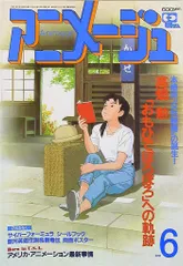 2026年最新】アニメージュ 1991の人気アイテム - メルカリ