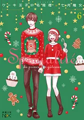 ケーキ王子の名推理6 (新潮文庫)／七月 隆文