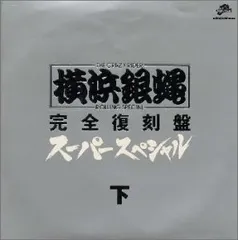 2025年最新】横浜銀蝿 cdの人気アイテム - メルカリ