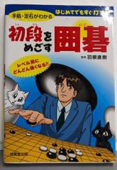 初段をめざす囲碁 みんなの詰碁 羽根直樹2冊セット - メルカリ