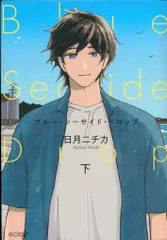 MUGENUP エクレアコミック 日月ニチカ ブルー・シーサイド・ドロップ 下