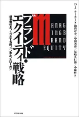 ブランド・エクイティ戦略: 競争優位をつくりだす名前、シンボル、スロ-ガン／デービッド・A. アーカー