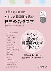 多読多聴の韓国語 やさしい韓国語で読む世界の名作文学(CD2枚付き)