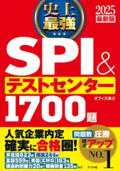 史上最強ＳＰＩ＆テストセンター１７００題 ２０２５最新版/ナツメ社/オフィス海（単行本）