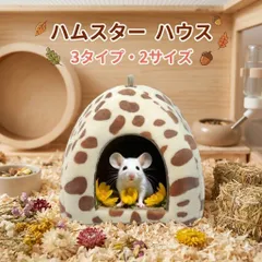 ハムスター ハウス 寝床 ドーム型 12CM 15CM もぐりんぐベッド 四季兼用 小動物用 隠れ家 保温 冬用 安心感 抱っこ型 巣箱のサムネイル
