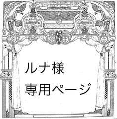 ルナ様専用ページ
