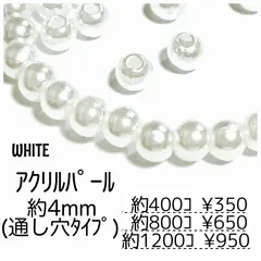 【約400個】4㍉ パール調アクリルビーズ ホワイト 貫通穴あり/G-8-4mm